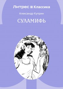 Суламифь