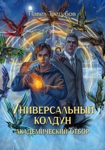 Универсальный колдун. Академический отбор