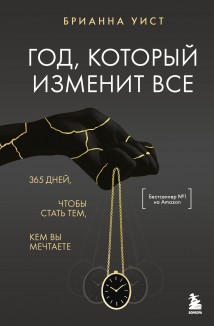 Год, который изменит все. 365 дней, чтобы стать тем, кем вы мечтаете