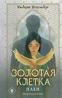 Золотая клетка. Плен
