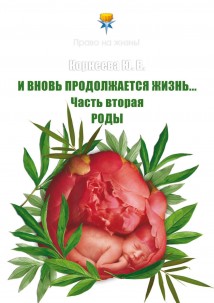 И вновь продолжается Жизнь… Часть 2. Роды