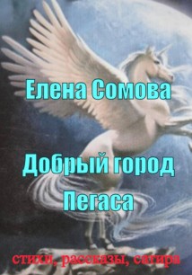 Добрый город Пегаса