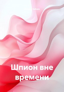 Шпион вне времени