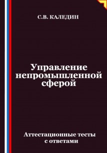 Управление непромышленной сферой. Аттестационные тесты с ответами