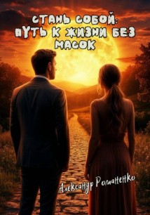 Стань собой – путь к жизни без масок