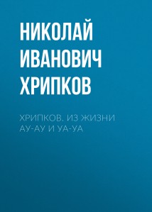 Хрипков. Из жизни Ау-Ау и Уа-Уа