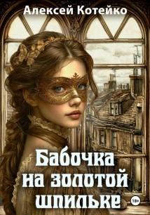 Бабочка на золотой шпильке