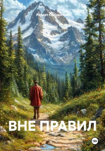 ВНЕ ПРАВИЛ