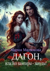 Дагон, или Все вампиры – зануды!