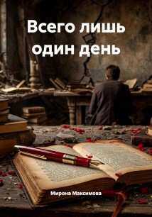 Всего лишь один день