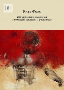 Как управлять мужчиной с помощью овуляции и феромонов