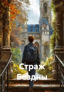 Страж Бездны