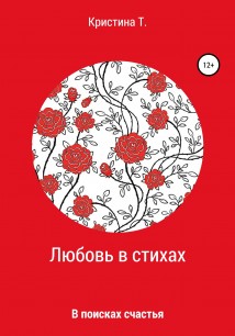 СБОРНИК СТИХОВ