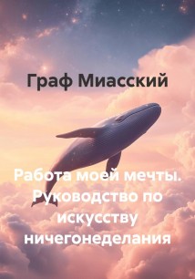 Работа моей мечты. Руководство по искусству ничегонеделания