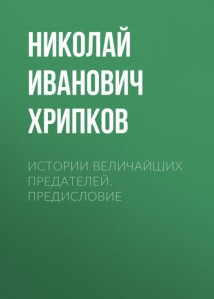 ИСТОРИИ ВЕЛИЧАЙШИХ ПРЕДАТЕЛЕЙ. Предисловие
