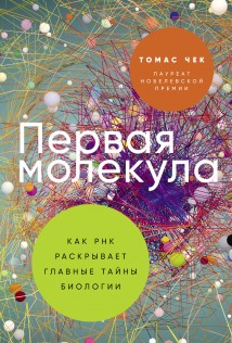 Первая молекула: Как РНК раскрывает главные тайны биологии