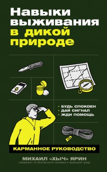 Навыки выживания в дикой природе: Карманное руководство
