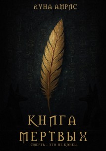 Книга Мёртвых