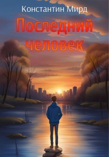 Последний человек