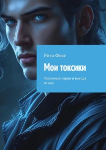 Мои токсики. Токсичные парни и выгода от них