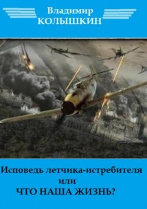Исповедь летчика-истребителя…