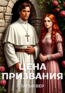 «Цена призвания»