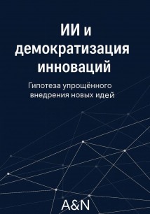 ИИ и демократизация инноваций: гипотеза и обзор