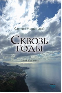 Сквозь годы