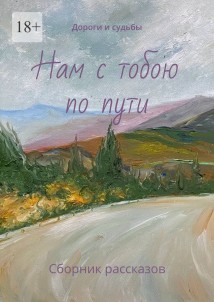 Нам с тобою по пути. Дороги и судьбы