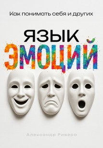 Язык эмоций