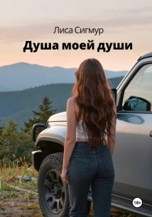Душа моей души