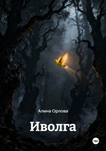 Иволга