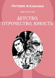 Детство. Отрочество. Юность