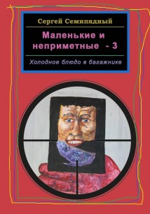 Маленькие и неприметные-3. Холодное блюдо в багажнике