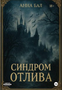 Синдром Отлива