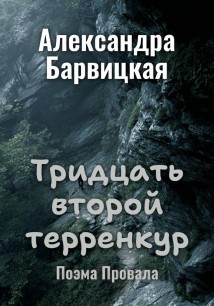 Тридцать второй терренкур. Поэма Провала
