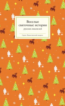 Веселые святочные истории русских писателей