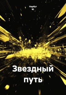 Звездный путь