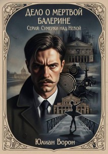 Дело о мертвой балерине