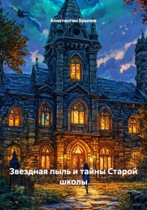Звездная пыль и тайны Старой школы