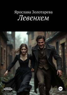 Левенхем