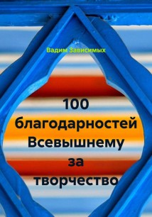 100 благодарностей Всевышнему за творчество