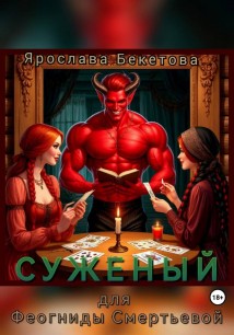 Суженый для Феогниды Смертьевой