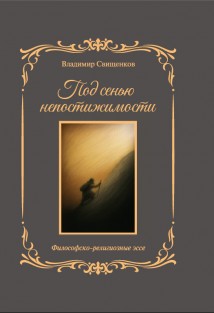 Под сенью непостижимости