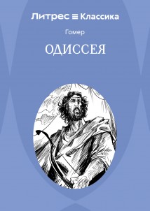 Одиссея
