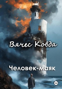 Человек-маяк