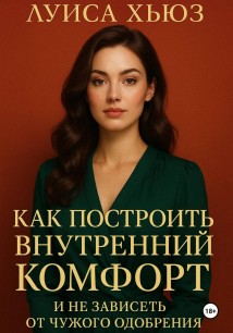 Как построить внутренний комфорт и не зависеть от чужого одобрения