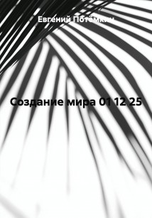 Создание мира 01 12 25