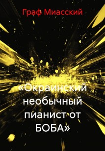 «Окраинский необычный пианист от БОБА»