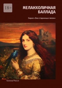 Меланхоличная баллада. Серия «Эхо старинных песен»